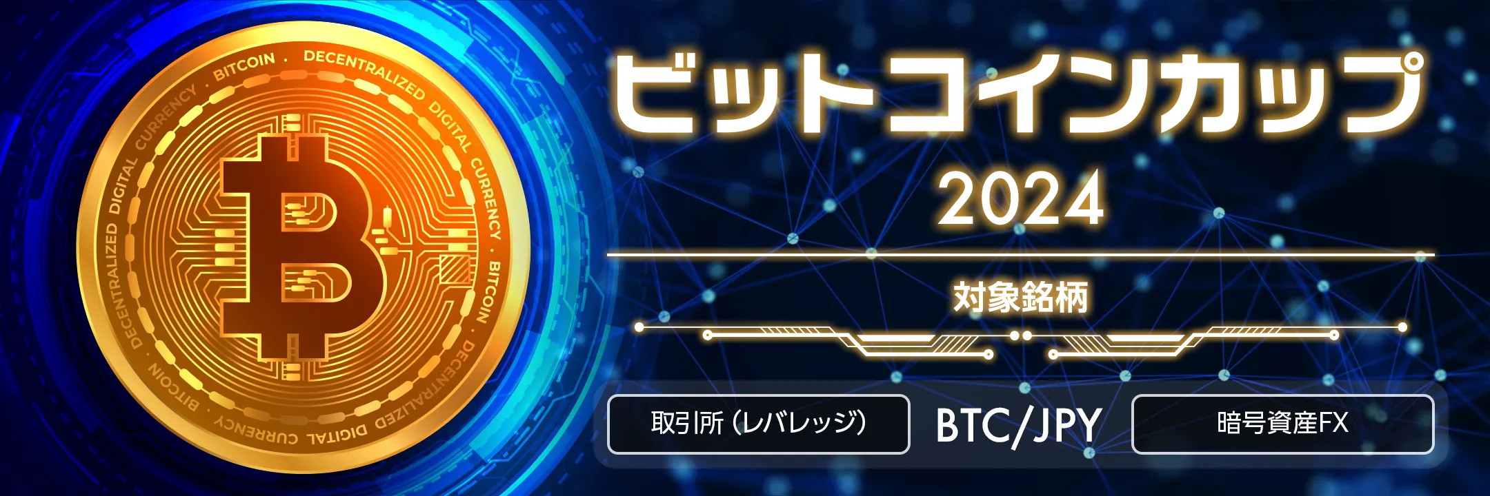 ビットコインカップ2024