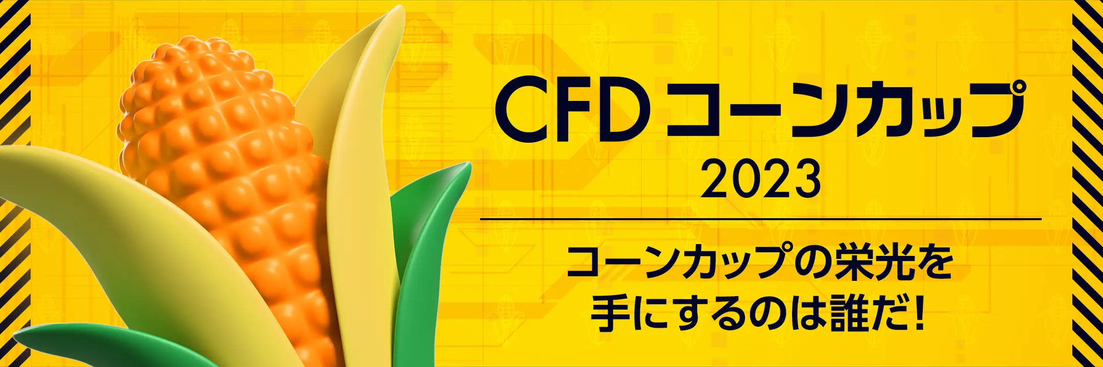 CFDコーンカップ2023