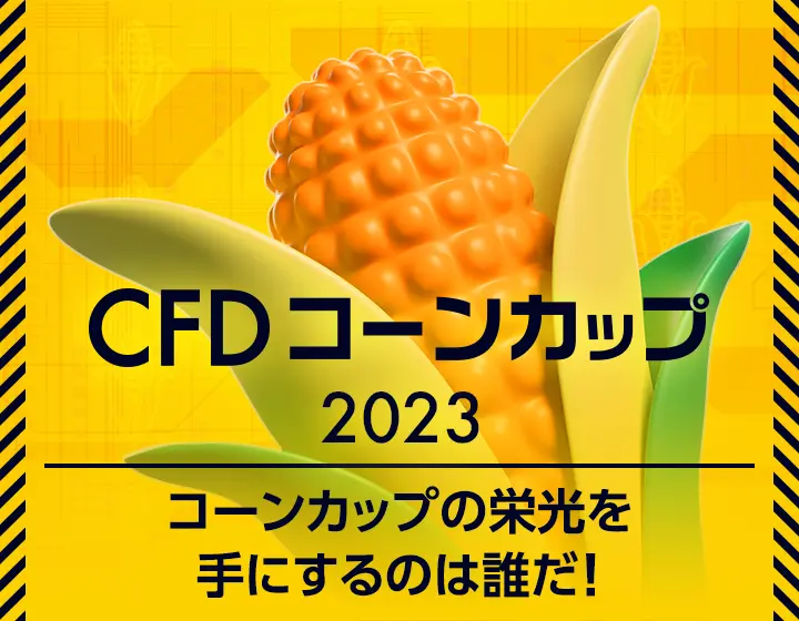 CFDコーンカップ2023 コーンカップの栄光を手にするのは誰だ!
