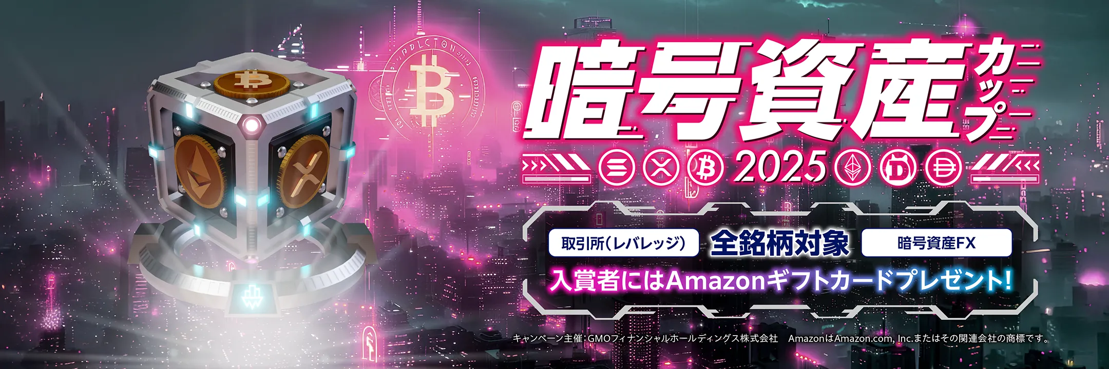 暗号資産カップ2025