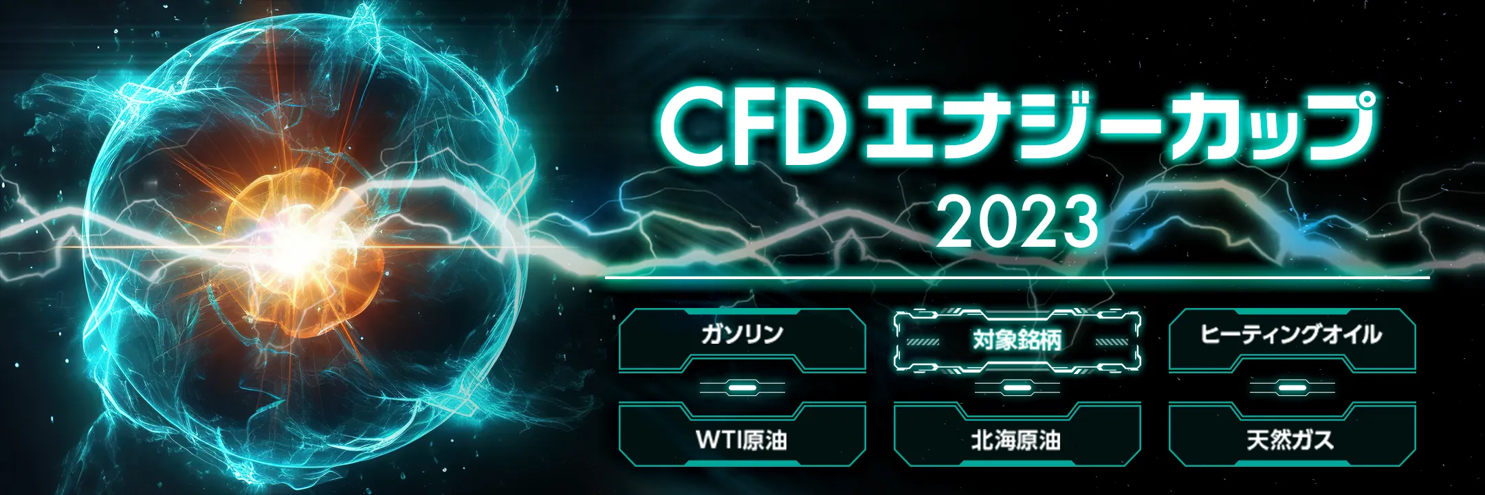 CFDエナジーカップ2023