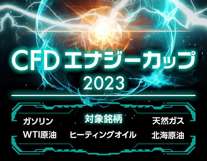 CFDエナジーカップ対象銘柄 ガソリン、ヒーティングオイル、WTI原油、北海原油、天然ガス