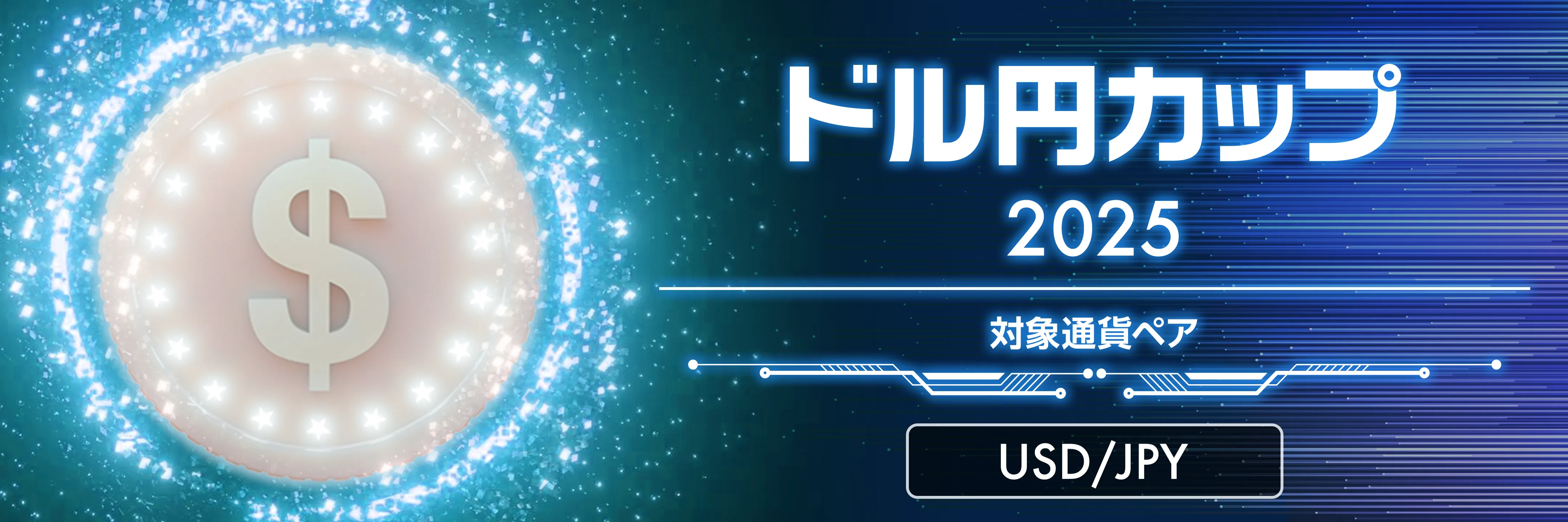 外貨カップ2024