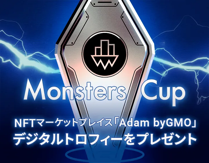Monsters Cup 月間「収益額」「収益率」部門TOP100にNFTマーケットプレイス「Adam byGMO」デジタルトロフィーをプレゼント