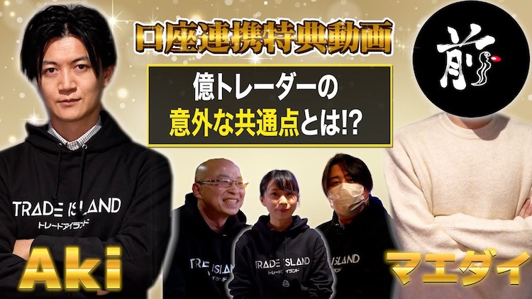 口座連携動画 Akiさん×マエダイさん「億トレーダーの意外な共通点」【トレアイBAR】