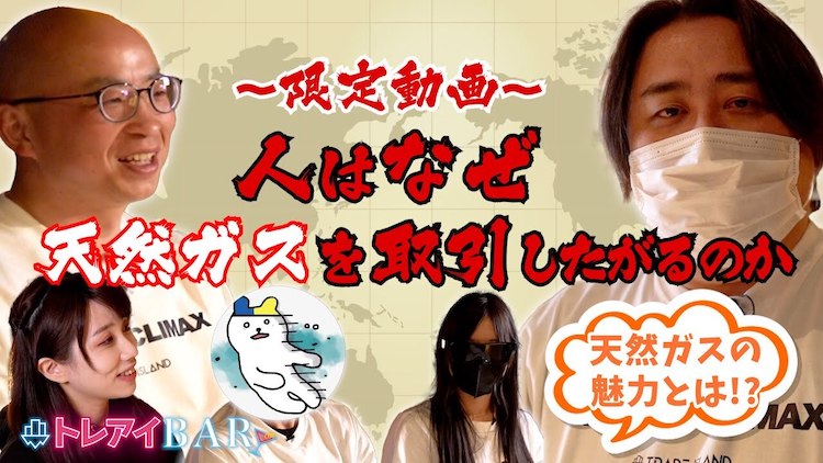 天ガスの魔力！？人はなぜ天然ガスを取引したがるのか【トレアイBAR】