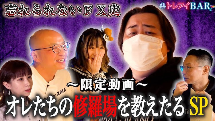 忘れられないFX史！FX賢者が相場の修羅場を語る【トレアイBAR】