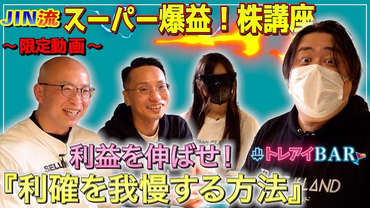 JIN流スーパー爆益！株講座開幕/利確を我慢する最強の方法とは？【トレアイBAR】
