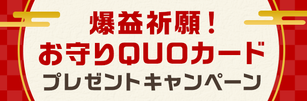 爆益祈願!お守りQUOカードプレゼントキャンペーン