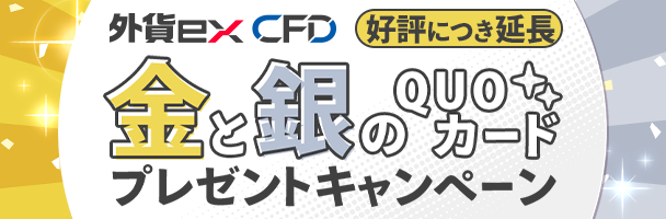 外貨ex CFDサービス開始記念！金と銀のQUOカードプレゼントキャンペーン